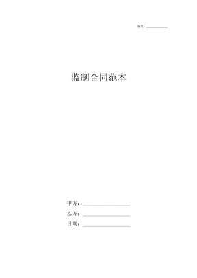 监制合同范本