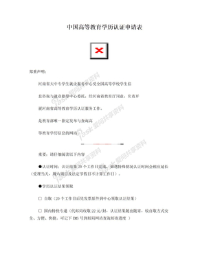 382-中国高等教育学历认证申请表