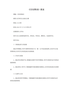 《青春舞曲》音乐教案