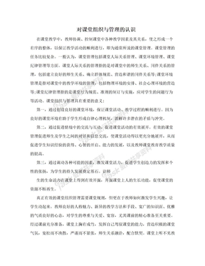 对课堂组织与管理的认识