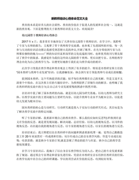 新教师培训心得体会范文大全