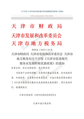 天津市促进现代服务业发展财税优惠政策