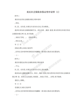 重庆社会保险参保证明申请单 (1)