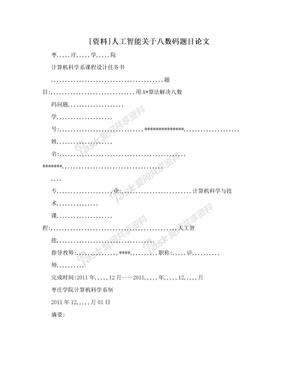 [资料]人工智能关于八数码题目论文