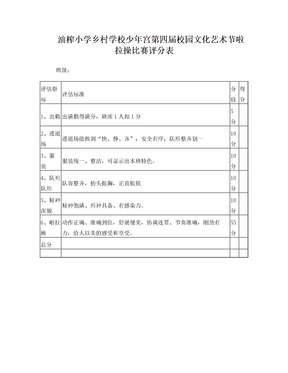 油榨小学啦拉操比赛评分表 2