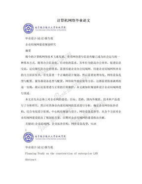 计算机网络毕业论文