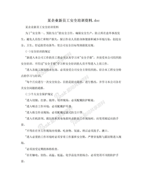 某企业新员工安全培训资料.doc