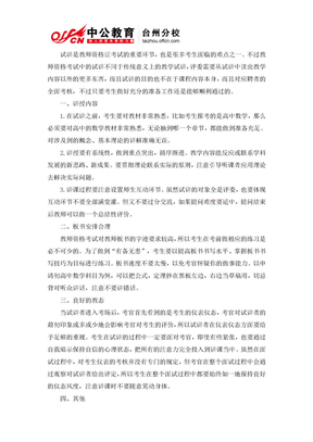 2013年浙江教师考试专业知识-教师资格考试试讲注意事项