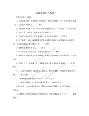 关爱生命的名人名言