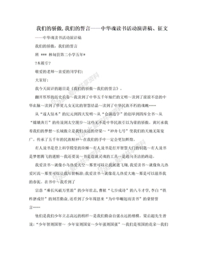 我们的骄傲,我们的誓言——中华魂读书活动演讲稿、征文