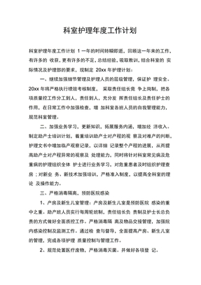 科室护理年度工作计划
