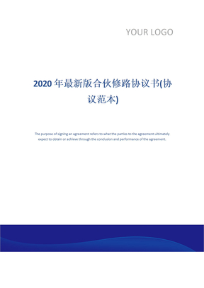 2020年最新版合伙修路协议书(协议范本)