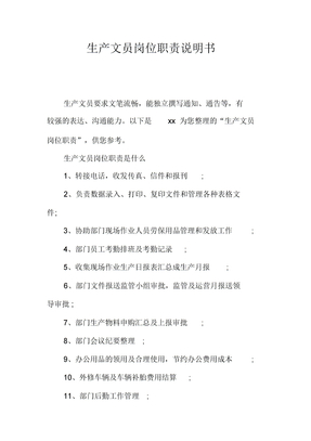 生产文员岗位职责说明书