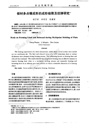 板材多点模成形的成形极限及回弹研究