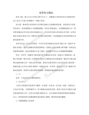 仓管实习周记