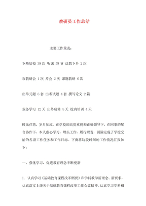 教研员工作总结