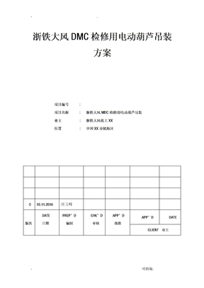 电动葫芦吊装方案