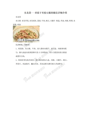 东北菜---香菇干贝烩豆腐的做法详细介绍