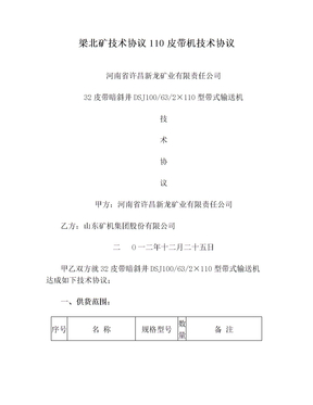 梁北矿技术协议110皮带机技术协议
