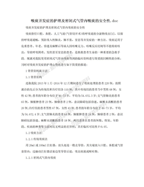 吸痰并发症的护理及密闭式气管内吸痰的安全性.doc