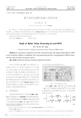 基于虚拟仪器的机器人视觉处理