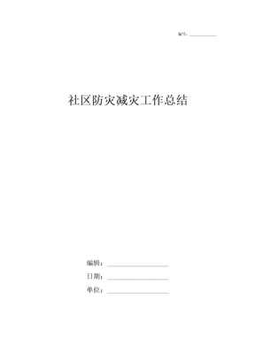 社区防灾减灾工作总结