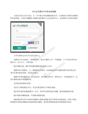 中山安全教育平台作业家庭版