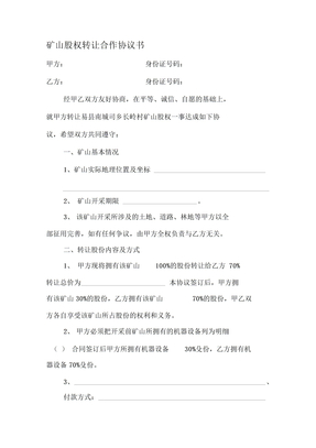 矿山股权转让合作协议书