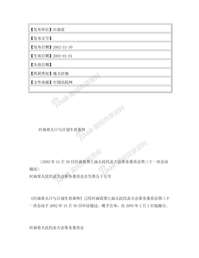 河南省人口与计划生育条例