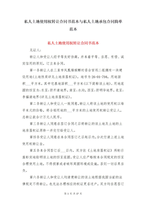 私人土地使用权转让合同书范本与私人土地承包合同简单范本