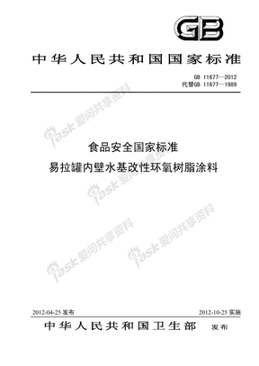 GB 11677-2012 易拉罐内壁水基改性环氧树脂涂料