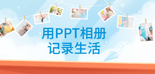 用PPT相册记录生活