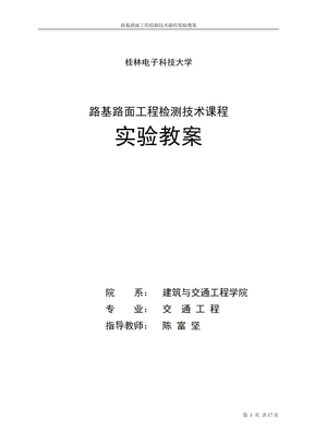 路基路面检测技术实验教案