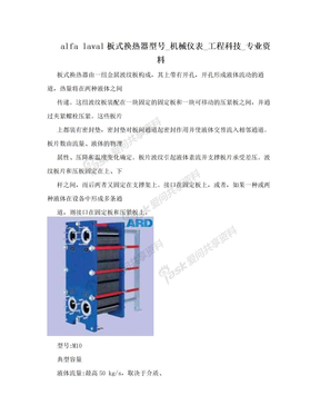 alfa laval板式换热器型号_机械仪表_工程科技_专业资料