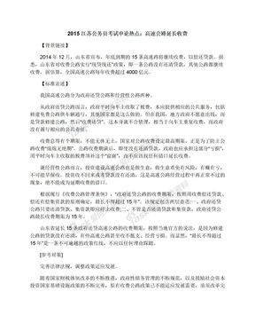 2015江苏公务员考试申论热点：高速公路延长收费