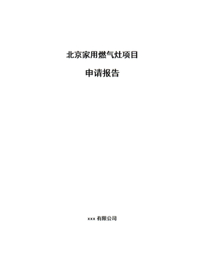 北京家用燃气灶项目申请报告（模板范文）