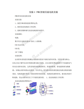 实验4 PWM控制直流电机实验