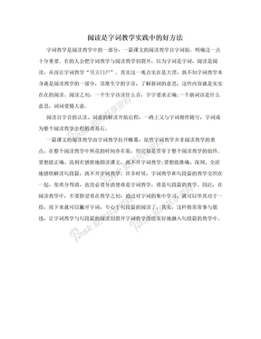 阅读是字词教学实践中的好方法