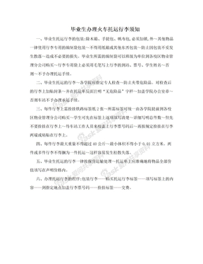 毕业生办理火车托运行李须知