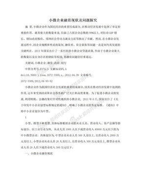 小微企业融资现状及问题探究