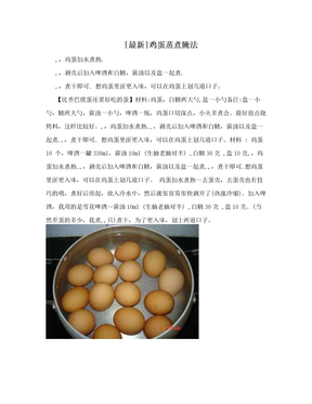 [最新]鸡蛋蒸煮腌法