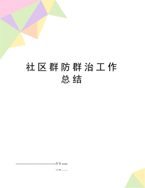 社区群防群治工作总结