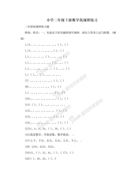 小学二年级下册数学找规律练习