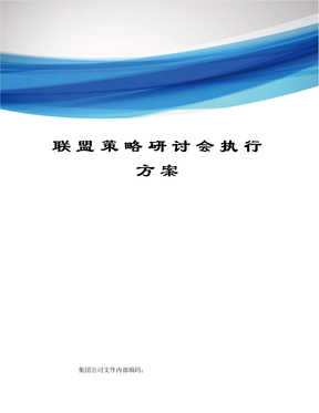 联盟策略研讨会执行方案