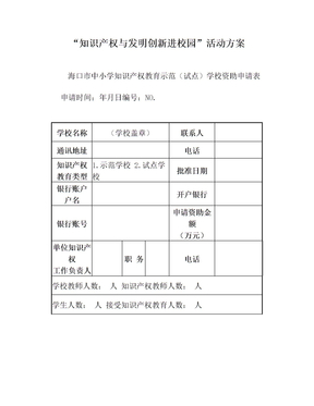 “知识产权与发明创新进校园”活动方案