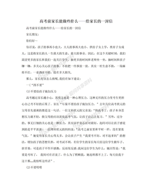 高考前家长能做些什么——给家长的一封信