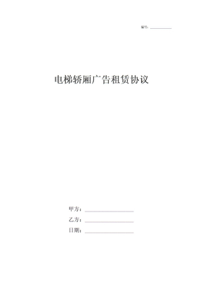 电梯轿厢广告租赁协议