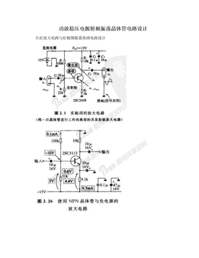 功放稳压电源射频振荡晶体管电路设计