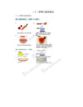 二十二种婴儿辅食做法