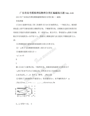 广东省高考模拟理综物理分类汇编磁场大题tmp.new